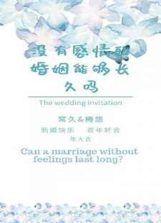 没有感情的婚姻能够长久吗？小说