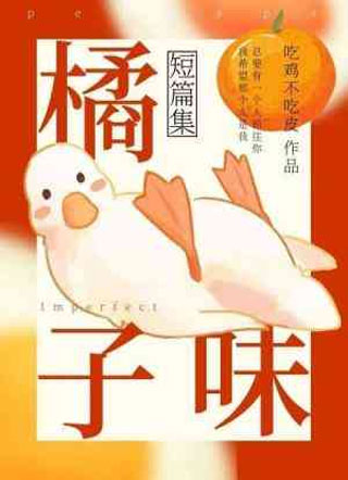 橘子味短篇集小说