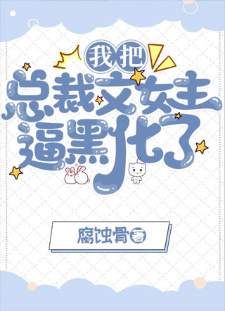 我把总裁文女主逼黑化了小说