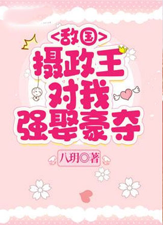 敌国摄政王对我强娶豪夺小说