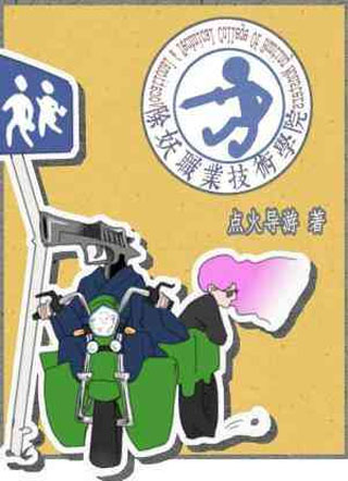 除妖职业技术学校小说