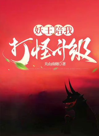 妖王陪我打怪升级小说