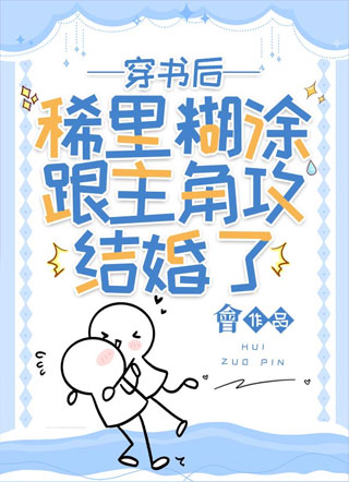 穿书后稀里糊涂跟主角攻结婚了小说