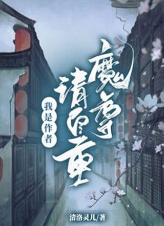 魔尊请自重，我是作者小说