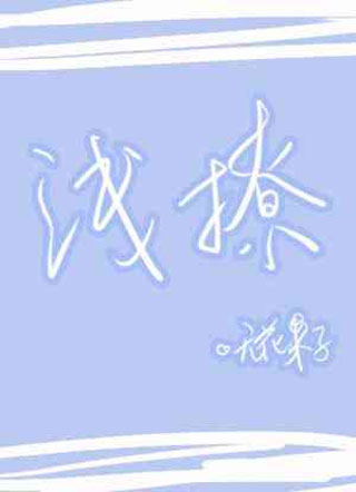 浅撩一下小说