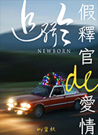 假释官的爱情追缉令小说