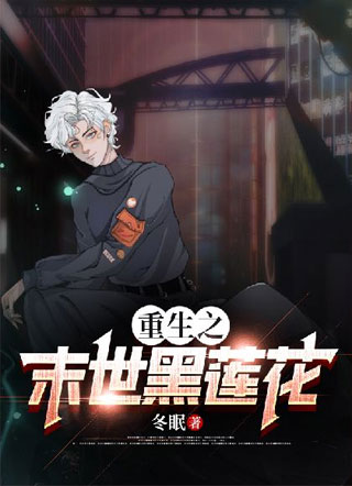 重生之末世黑莲花小说