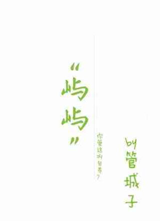 屿屿小说