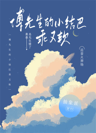 傅先生的小结巴乖又软小说