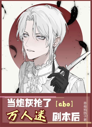 ABO当炮灰抢了万人迷剧本后小说