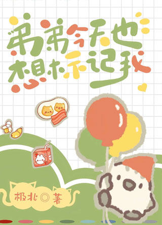 ABO：弟弟今天也想标记我小说