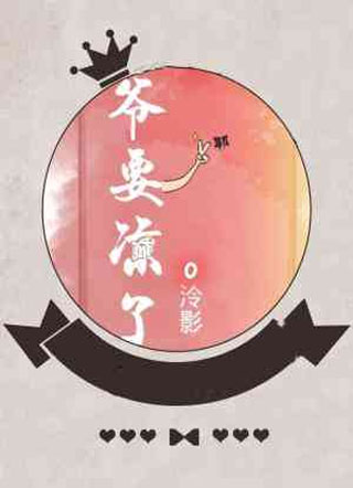 爷要凉了泠影小说