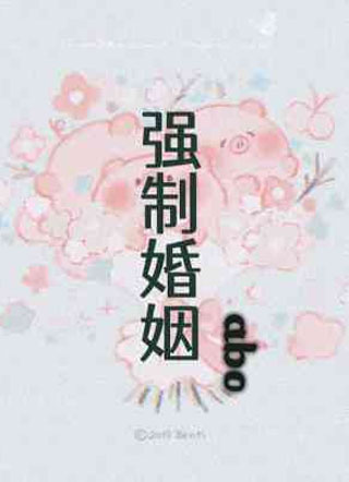 强制婚姻abo陆霄小说