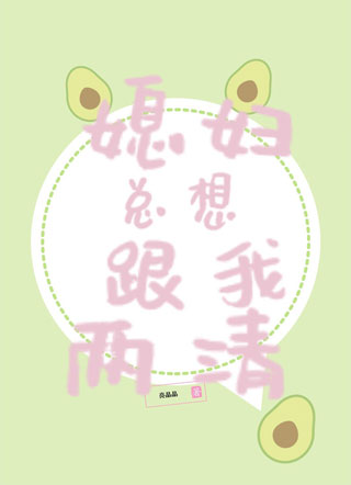 媳妇总想跟我两清小说