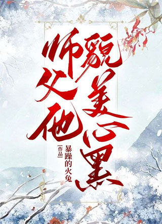 师父他貌美心黑小说