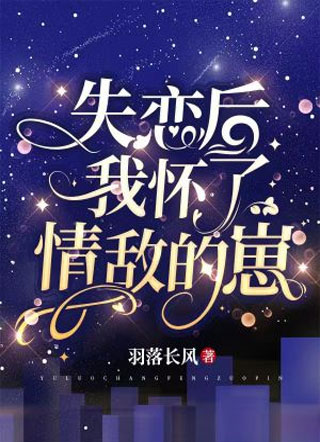 失恋后我怀了情敌的崽小说