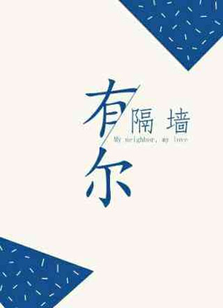 隔墙有尔小说