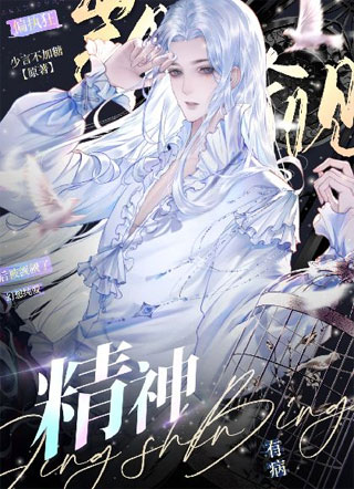 精神有病后被偏执狂觊觎了小说