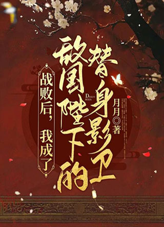 战败后，我成了敌国陛下的替身影卫小说