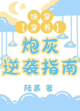 [快穿]炮灰逆袭指南小说