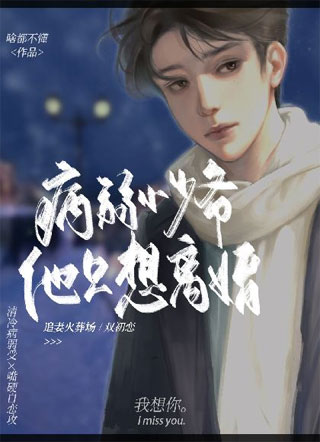 病弱小少爷他只想离婚小说