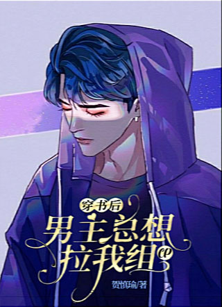 穿书后男主总想拉我组cp小说