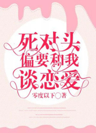 死对头偏要和我谈恋爱小说