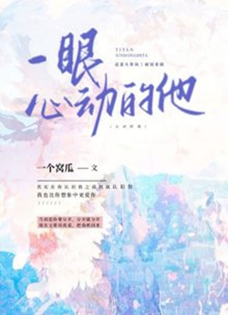一眼心动的他小说