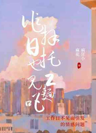拜托工作日也见面吧小说