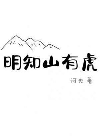 明知山有虎小说