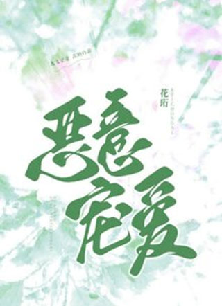 恶意宠爱小说