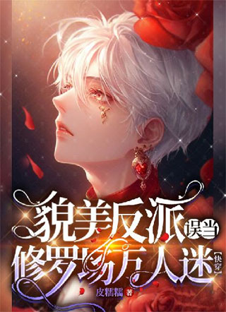 貌美反派误当修罗场万人迷【快穿】小说