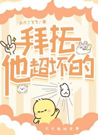 拜托，他超坏的小说