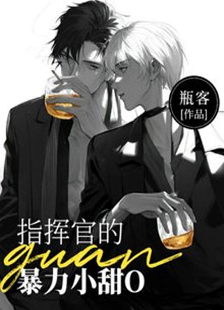 指挥官的暴力小甜o小说
