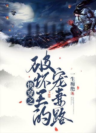 快穿之破坏王的宠妻路小说