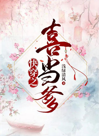 快穿之喜当爹小说