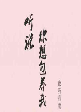 听说你想包养我小说
