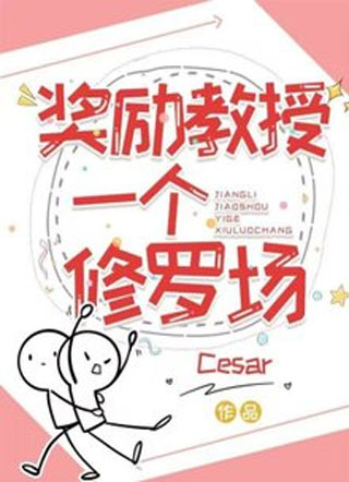 奖励教授一个修罗场小说