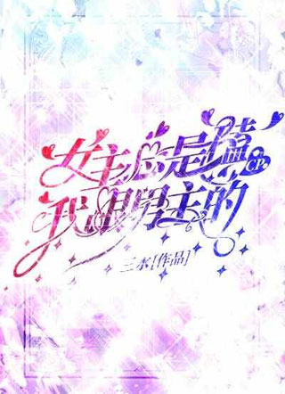 女主总是磕我跟男主的cp小说
