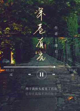 深巷有光小说
