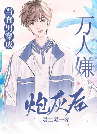 当直男穿成万人嫌炮灰后小说