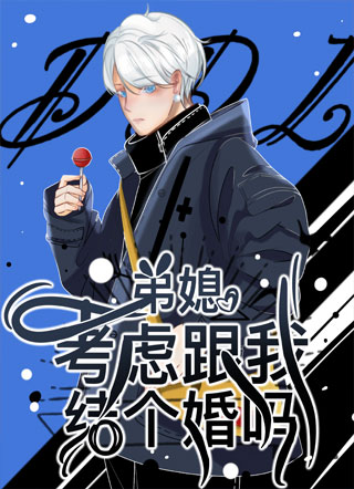 弟媳，考虑跟我结个婚吗小说