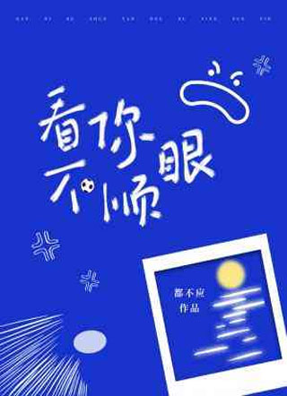 看你不顺眼小说