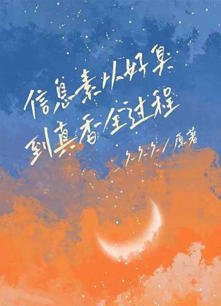信息素从好臭到真香全过程小说