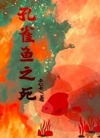 孔雀鱼小说