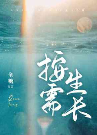 按需生长小说