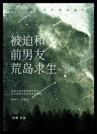 被迫和前男友荒岛求生小说