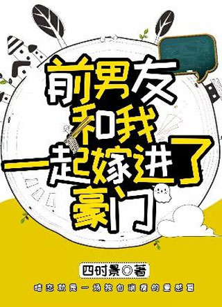 前男友和我一起嫁进了豪门四时景小说