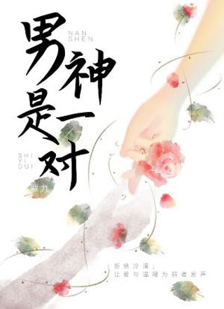 男神是一对小说