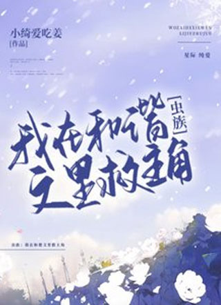 虫族：我在和谐文里救主角小说